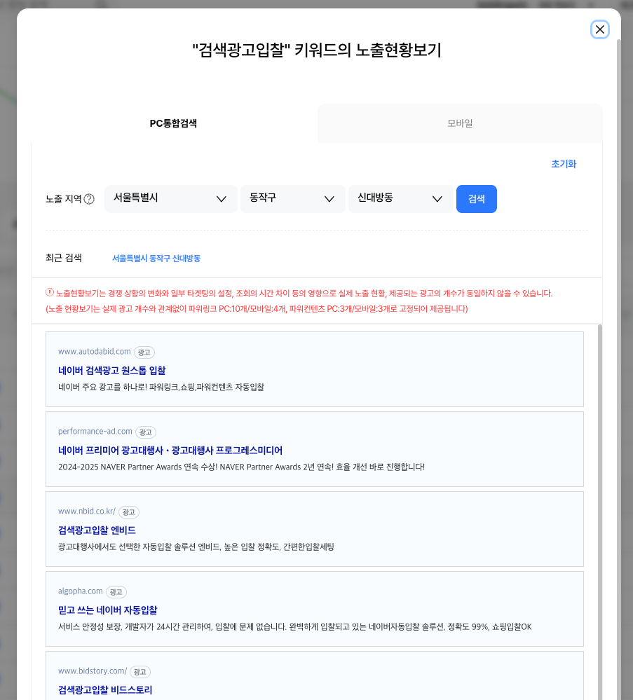 네이버 검색광고 시스템의 키워드 노출현황 확인 화면